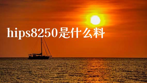 hips8250是什么料_https://m.jnlaobingbanjia.com_区块链_第1张