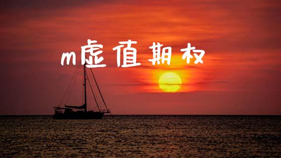 m虚值期权_https://m.jnlaobingbanjia.com_全球市场_第1张