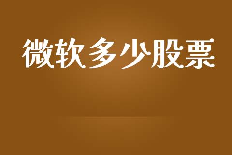 微软多少股票_https://m.jnlaobingbanjia.com_区块链_第1张