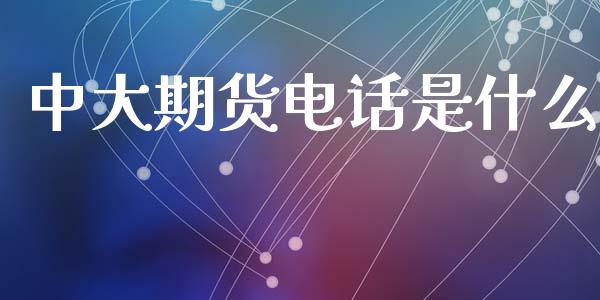 中大期货电话是什么_https://m.jnlaobingbanjia.com_基金市场_第1张