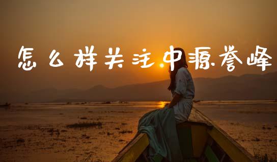 怎么样关注中源誉峰_https://m.jnlaobingbanjia.com_股市新闻_第1张