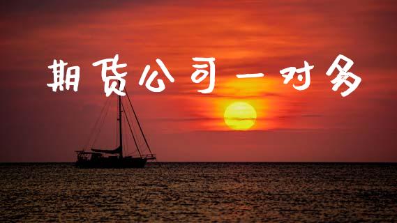 期货公司一对多_https://m.jnlaobingbanjia.com_股市新闻_第1张