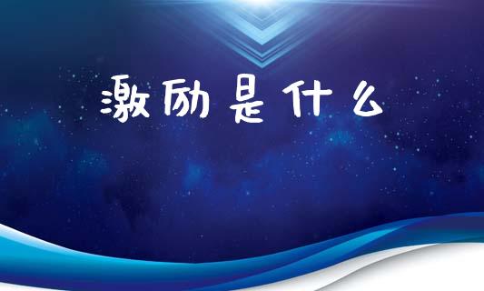 激励是什么_https://m.jnlaobingbanjia.com_基金市场_第1张