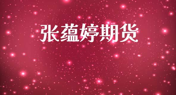 张蕴婷期货_https://m.jnlaobingbanjia.com_区块链_第1张