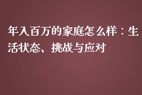 年入百万的家庭怎么样：生活状态、挑战与应对_https://m.jnlaobingbanjia.com_理财规划_第1张