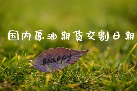 国内原油期货交割日期_https://m.jnlaobingbanjia.com_金融监管_第1张