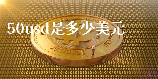 50usd是多少美元_https://m.jnlaobingbanjia.com_区块链_第1张