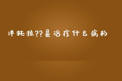 泮托拉??是治疗什么病的_https://m.jnlaobingbanjia.com_金融监管_第1张