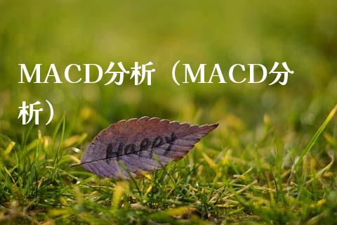 MACD分析(MACD分析)_区块链_第1张_全球市场_股市新闻_理财规划_金融监管_区块链_基金市场 MACD分析(MACD分析)_https://m.jnlaobingbanjia.com_区块链_第1张