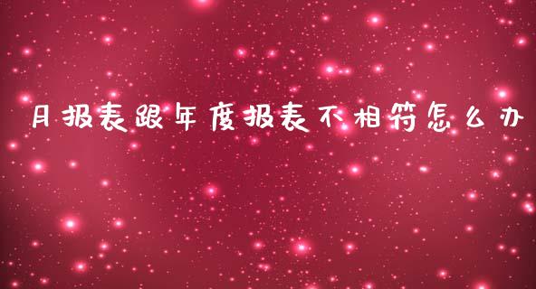 月报表跟年度报表不相符怎么办_https://m.jnlaobingbanjia.com_理财规划_第1张