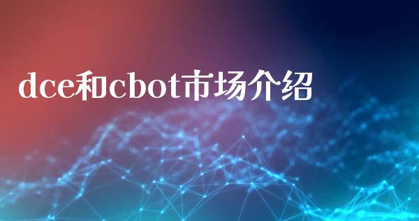 dce和cbot市场介绍_https://m.jnlaobingbanjia.com_基金市场_第1张