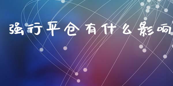 强行平仓有什么影响_https://m.jnlaobingbanjia.com_金融监管_第1张