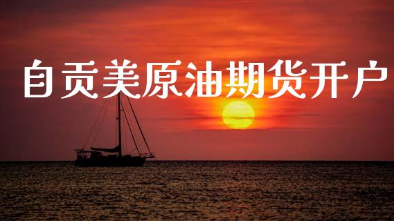 自贡美原油期货开户_https://m.jnlaobingbanjia.com_理财规划_第1张