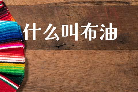 什么叫布油_https://m.jnlaobingbanjia.com_全球市场_第1张