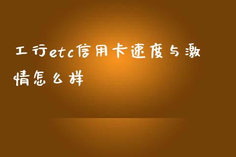 工行etc信用卡速度与激情怎么样_https://m.jnlaobingbanjia.com_理财规划_第1张