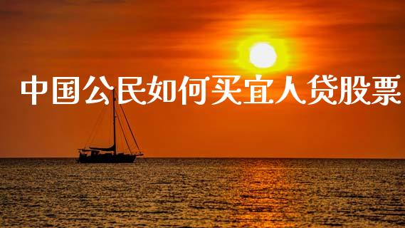 中国公民如何买宜人贷股票_https://m.jnlaobingbanjia.com_金融监管_第1张