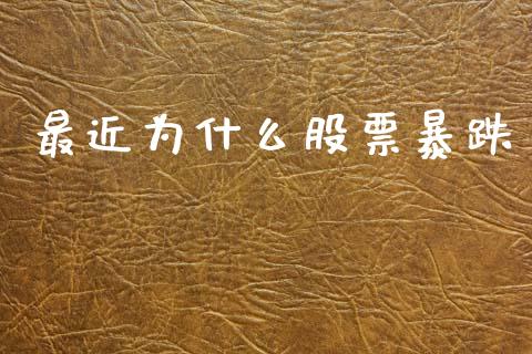 最近为什么股票暴跌_https://m.jnlaobingbanjia.com_理财规划_第1张