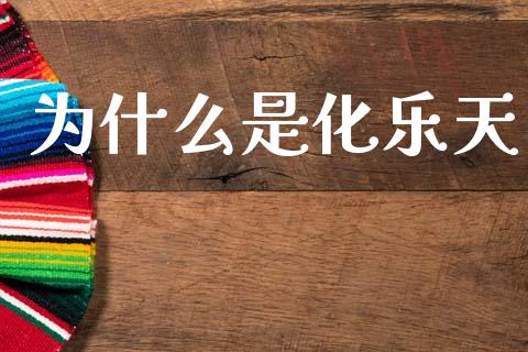 为什么是化乐天_https://m.jnlaobingbanjia.com_理财规划_第1张