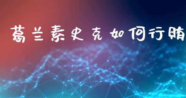 葛兰素史克如何行贿_https://m.jnlaobingbanjia.com_全球市场_第1张