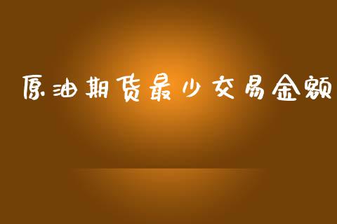 原油期货最少交易金额_https://m.jnlaobingbanjia.com_全球市场_第1张