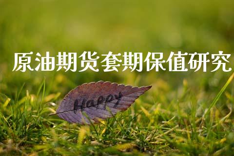 原油期货套期保值研究_https://m.jnlaobingbanjia.com_区块链_第1张