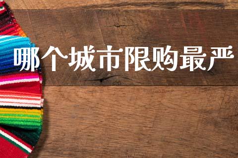 哪个城市限购最严_https://m.jnlaobingbanjia.com_理财规划_第1张