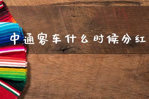 中通客车什么时候分红_https://m.jnlaobingbanjia.com_区块链_第1张