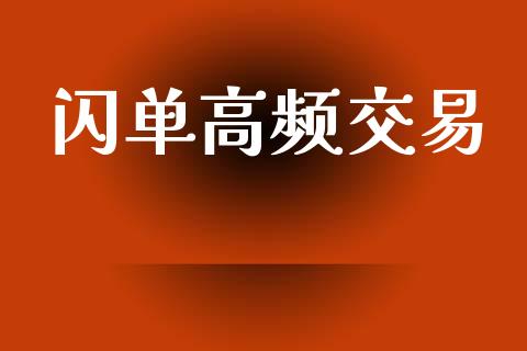 闪单高频交易_https://m.jnlaobingbanjia.com_基金市场_第1张