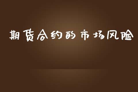 期货合约的市场风险_https://m.jnlaobingbanjia.com_基金市场_第1张