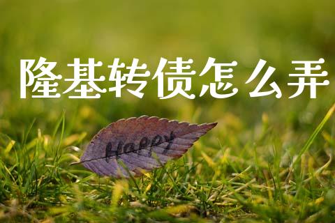 隆基转债怎么弄_https://m.jnlaobingbanjia.com_金融监管_第1张