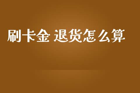 刷卡金 退货怎么算_https://m.jnlaobingbanjia.com_理财规划_第1张