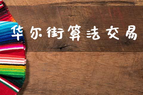华尔街算法交易_https://m.jnlaobingbanjia.com_股市新闻_第1张