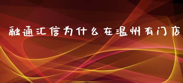 融通汇信为什么在温州有门店_https://m.jnlaobingbanjia.com_区块链_第1张