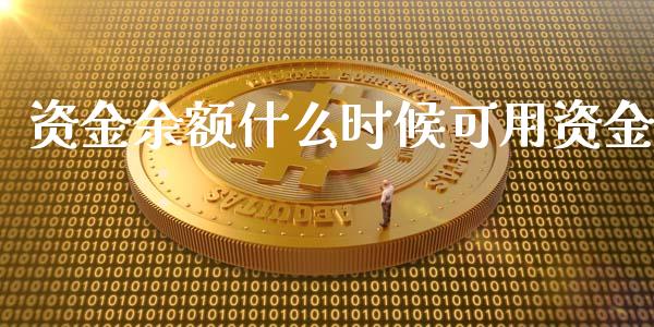 资金余额什么时候可用资金_https://m.jnlaobingbanjia.com_全球市场_第1张