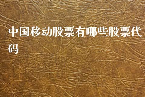 中国移动股票有哪些股票代码_https://m.jnlaobingbanjia.com_金融监管_第1张