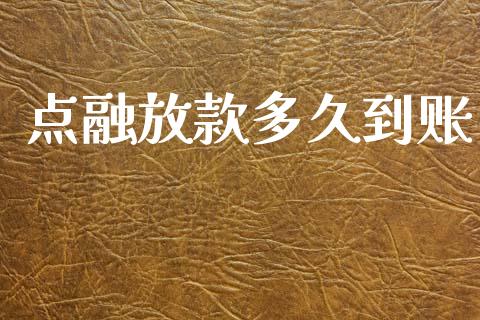 点融放款多久到账_https://m.jnlaobingbanjia.com_全球市场_第1张