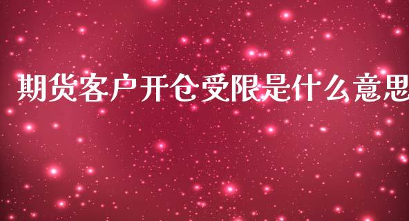 期货客户开仓受限是什么意思_https://m.jnlaobingbanjia.com_股市新闻_第1张
