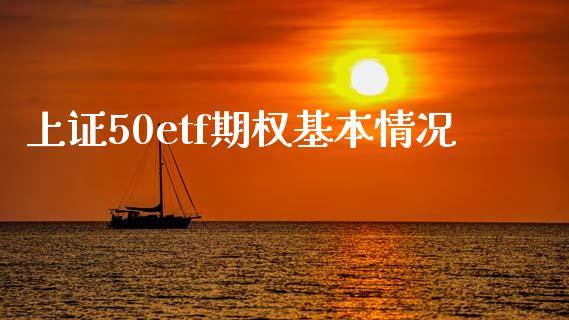 上证50etf期权基本情况_https://m.jnlaobingbanjia.com_区块链_第1张