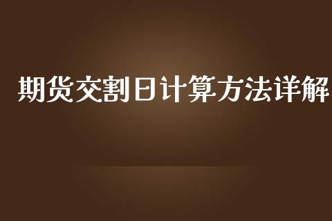 期货交割日计算方法详解_https://m.jnlaobingbanjia.com_理财规划_第1张