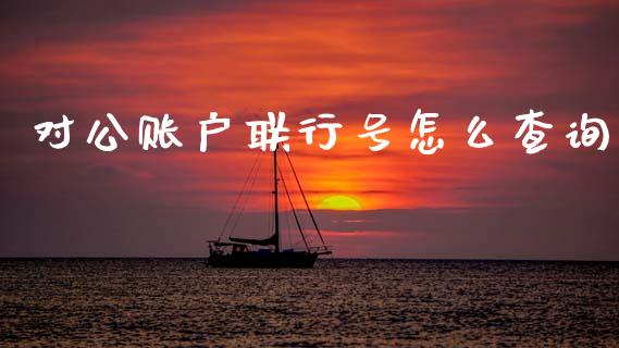 对公账户联行号怎么查询_https://m.jnlaobingbanjia.com_金融监管_第1张