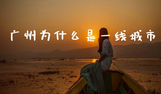 广州为什么是一线城市_https://m.jnlaobingbanjia.com_基金市场_第1张