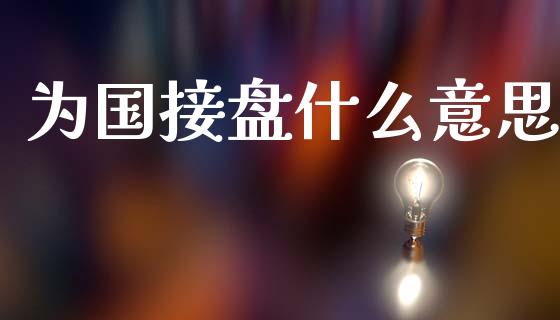 为国接盘什么意思_https://m.jnlaobingbanjia.com_理财规划_第1张