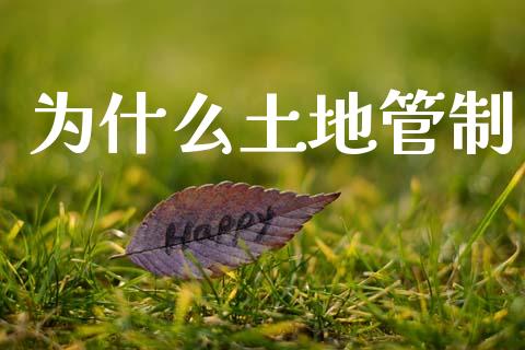 为什么土地管制_https://m.jnlaobingbanjia.com_区块链_第1张