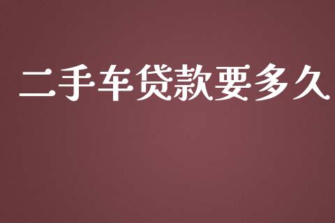 二手车贷款要多久_https://m.jnlaobingbanjia.com_理财规划_第1张