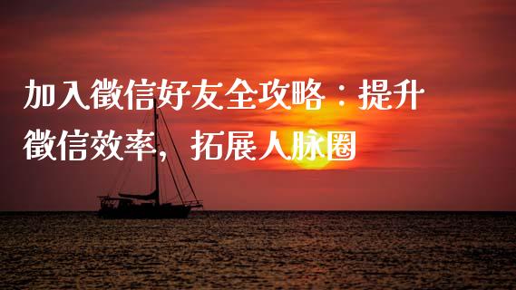 加入徵信好友全攻略：提升徵信效率，拓展人脉圈_https://m.jnlaobingbanjia.com_理财规划_第1张