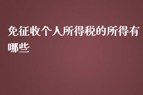免征收个人所得税的所得有哪些_https://m.jnlaobingbanjia.com_基金市场_第1张