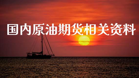 国内原油期货相关资料_https://m.jnlaobingbanjia.com_理财规划_第1张