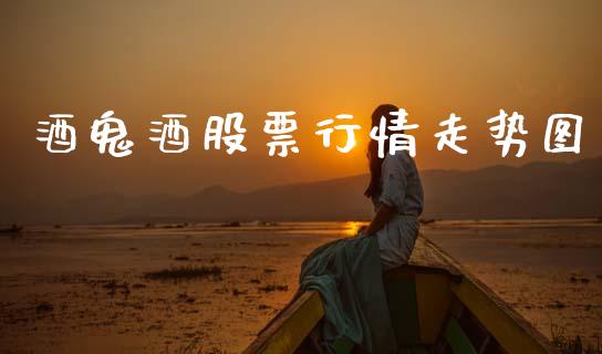 酒鬼酒股票行情走势图_https://m.jnlaobingbanjia.com_理财规划_第1张