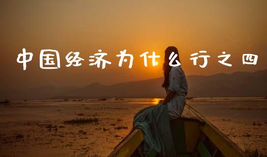 中国经济为什么行之四_https://m.jnlaobingbanjia.com_区块链_第1张