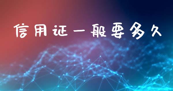 信用证一般要多久_https://m.jnlaobingbanjia.com_理财规划_第1张